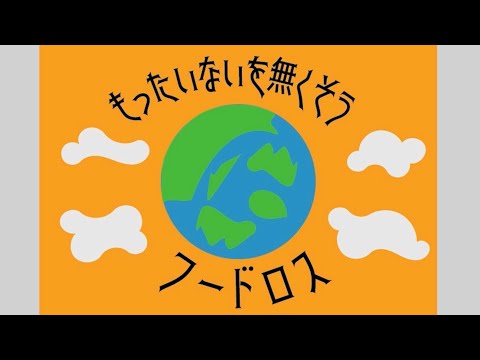 フードロス削減で広がる新宿の未来【新宿区若者のつどい動画プロジェクト】