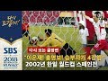 "4강 신화 탄생! 스페인을 승부차기에서 꺾습니다!" 2002년 한일 월드컵 스페인전 (다시 보는 골장면) / SBS / 2018 러시아 월드컵