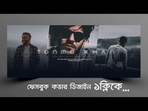 মোবাইল দিয়েই!! Facebook cover design that will attract everyone!! Cover - Banner Design in mobile.