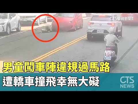 男童闖車陣違規過馬路　遭轎車撞飛幸無大礙