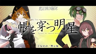 【黙示録とその顛末CP】閑話：帳を穿つ明星 前編 ＃なむみこ黙示録 【新クトゥルフ神話TRPG】