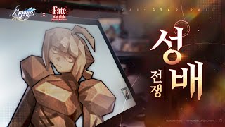 환상의 콜라보! 스타레일에서 성배전쟁이 시작되었습니다——