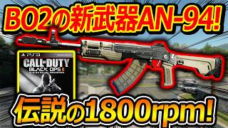 【CoD:BO7】BO2の新武器AN-94アバカンが追加!!『伝説の1800rpmが復活!!』【実況者ジャンヌ】