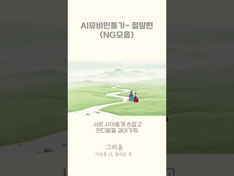 AI로 뮤비만들기 절망편 - NG모음