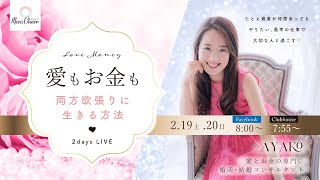 【2月20日】Ayakoさん「愛もお金も欲張りに生きる方法」