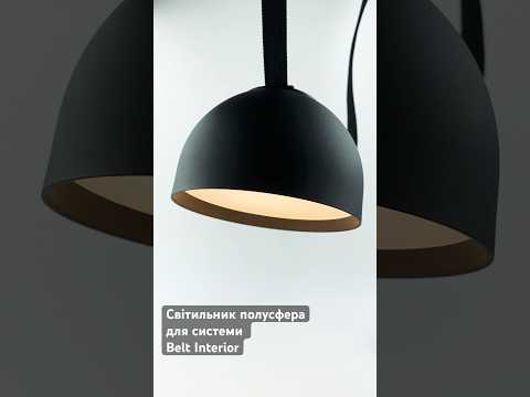 Світильник полусфера 10W 3000K для системи R26 Belt Interior