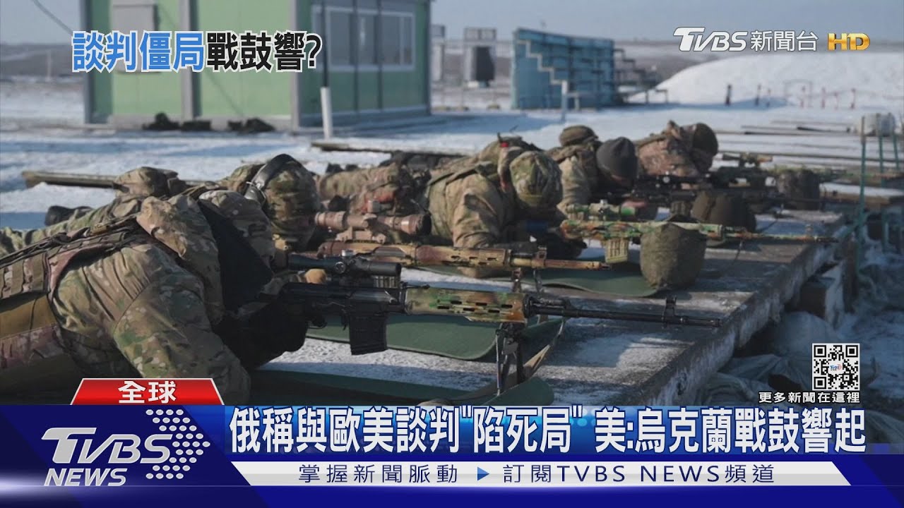 俄稱與歐美談判「陷死局」　美：烏克蘭戰鼓已響起