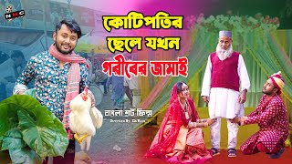কোটিপতির ছেলে যখন গরীবের জামাই | New Bangla Natok | Dipto & Mithila | Ek Raju | NMC