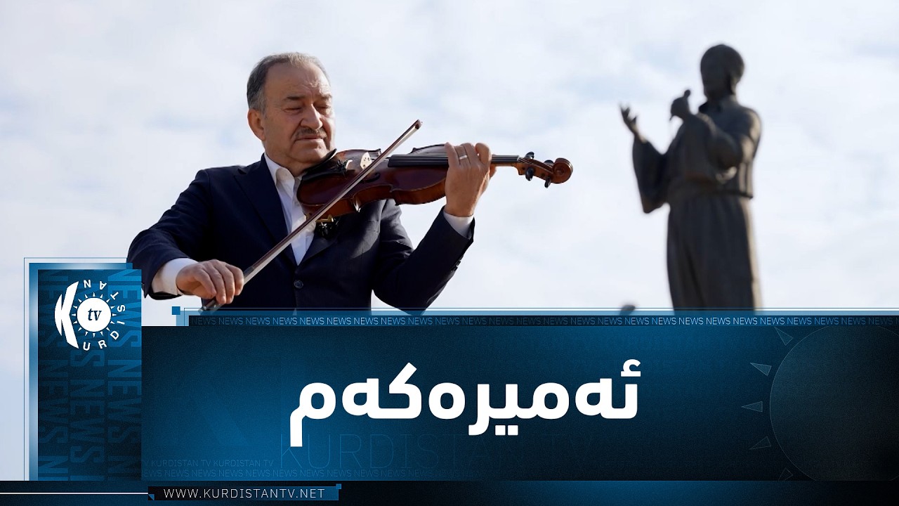ڤیدیۆ | موزیكی (ئەمیرەكەم).. ئامادەکردن و ژەنینی سەید ئەحمەد رواندزی