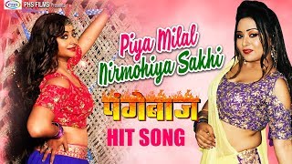 Piya Milal Nirmohiya Sakhi | PANGEBAAZ | Prem - YouTube