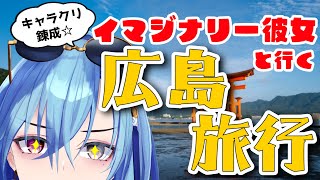 【旅行企画】イマジナリー彼女と広島旅行に行きますのサムネイル