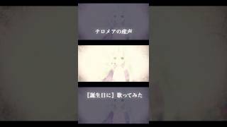 【歌ってみた】テロメアの産声cover.☽꙳⋆ #shorts #歌ってみた #cover
