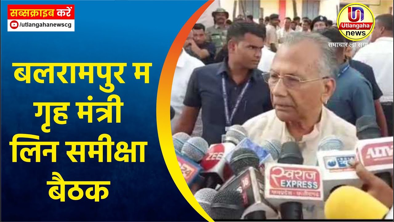 बलरामपुर म गृह मंत्री लिन समीक्षा बैठक