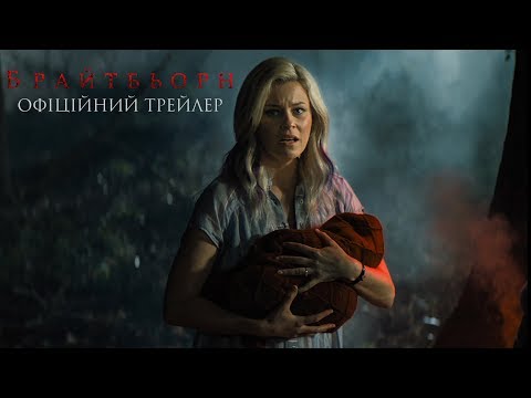 Брайтбьорн. Офіційний трейлер (український)