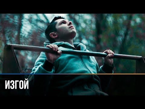 ▶️ OUTCAST (2017) Street Workout movie about straight edge boy