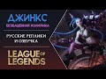Jinx Russian Voice - Русская Озвучка Джинкс - League of Legends 