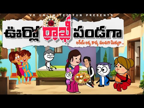 విలేజీలో రాఖీ పండుగ😍 | raksha bandhan festival | vr unlimited fun | short content | village comedy
