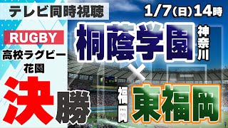 【高校ラグビー決勝】桐蔭学園×東福岡【実況配信】