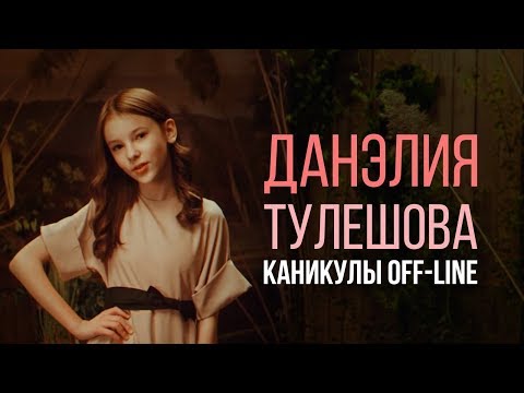 Данэлия Тулешова & AlvinToday - Каникулы off-line