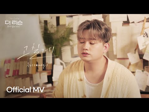 Video thumbnail for 고칠게 (I’m gonna change)