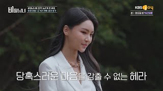 [비밀남녀 Ep.12-3] 헤라를 당황하게 만든 미켈의 비밀🤫 | KBS Joy 221011 방송