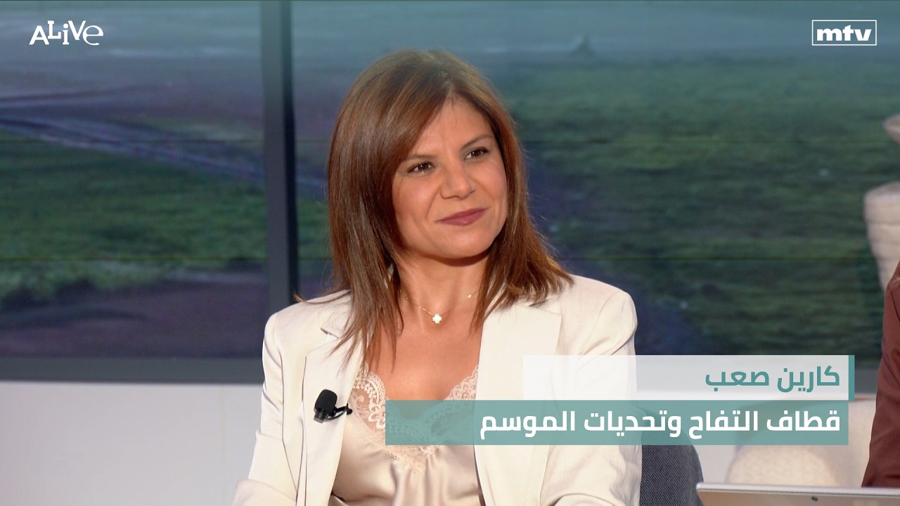 كارين صعب - قطاف التفاح وتحديات الموسم