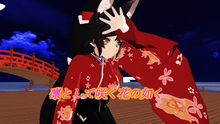 【ホロライブMMD】凛として咲く花の如く【大神ミオ】