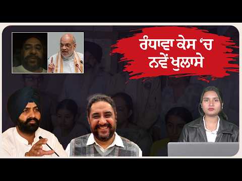 *“ਐਪੀਸੋਡ 2: ਰੰਧਾਵਾ ਕੇਸ ‘ਚ ਨਵੇਂ ਖੁਲਾਸੇ”*