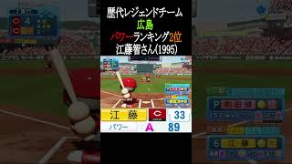 【広島】歴代レジェンドチームパワーTOP3【パワプロ2026】#shorts