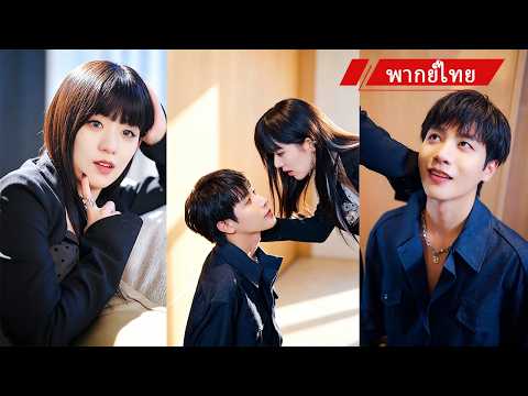 💖ระบบเตือนตาย! คุณหนูต้อง "ฝึก" ตัวร้ายในเงา ที่แท้คือบอสแค้น… และเขาคลั่งรักเธอจนหนีไม่พ้น! 🔥