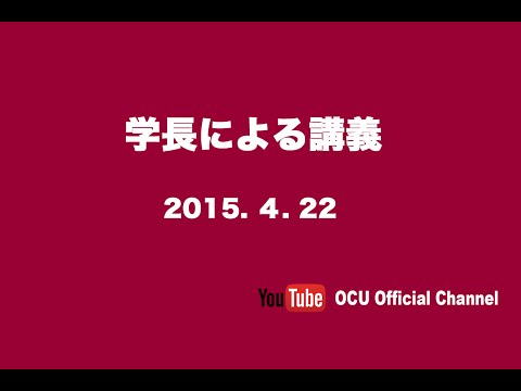 平成27年度　学長による講義