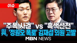 [이슈] 정원오 폭행 전과…"주폭 사건" vs "흑색선전" / 野 "정원오, 여종업원 외박 거절에 점주 폭행"…與, 김재섭 고발 "낙선목적 허위사실공표" | MBN NEWS