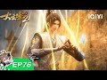 LIMITED FREE The Great Ruler S2 EP76 IQIYI Anime Subscribe Us