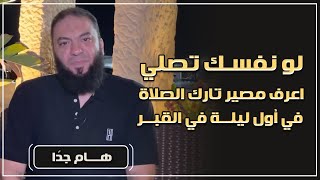 لو نفسك تصلي اعرف مصير تارك الصلاة في أول ليلة في القبر مقطع هام جدًا د حازم شومان