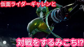 [ホロライブ切り抜き]仮面ライダーギャレンと対戦をするみこち!?