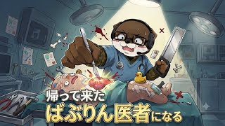 💉帰って来たばぶりんの【Surgeon Simulator】！