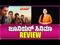 Junior Film Review Kireeti Ravi Chandran Genelia Sreeleela Radha Krishna DSP
