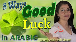 How to wish GOOD LUCK in Arabic/ HAVE SUCCESS in Syrian Arabic (Levantine Arabic)