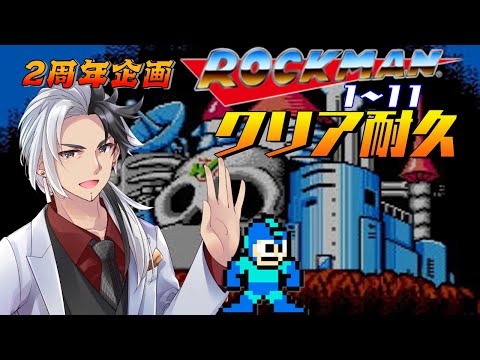 【#2周年企画 #ロックマン】2周年耐久!懐かしのロックマン(無印)全クリアしよう!※ネタバレ有り #白亜ネロ #2周年 #耐久配信 #ロックマン