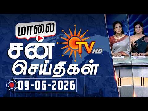 Sun Seithigal | சன் மாலை செய்திகள் | 09-06-2026 | Evening News | Sun News