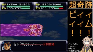 祝30周年【第4次スーパーロボット大戦】補完計画第29話S1