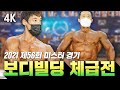상남자들의 근육 전쟁 | 2021 제56회 미스터&미즈 경기 선발대회 [4K 고화질]