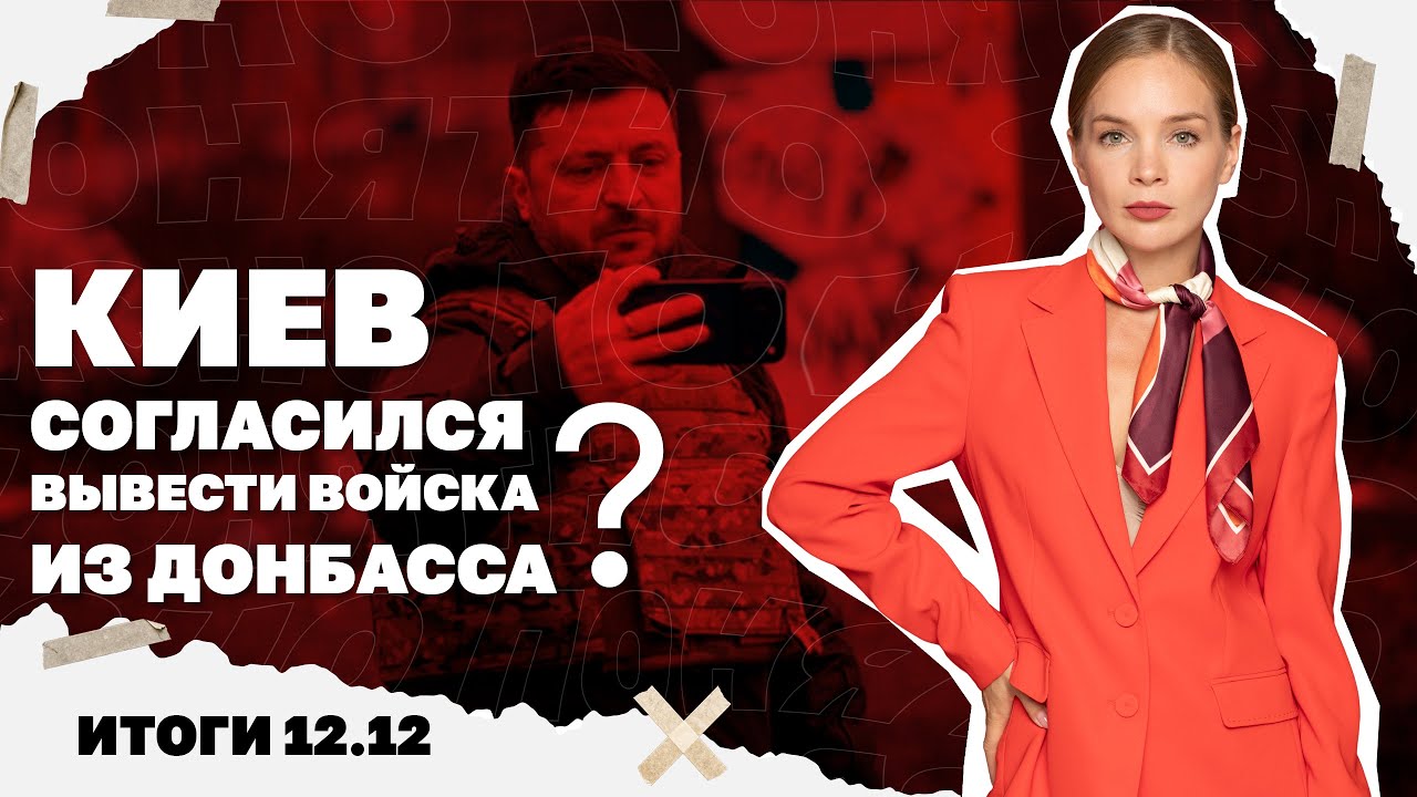 Ситуация в Купянске, согласен ли Киев на отвод ВСУ из Донбасса, ещё один друг 