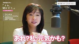 美容ジャーナリスト 天野佳代子さんが、ファンケル「ウェルエイジ プレミアム」をご紹介。