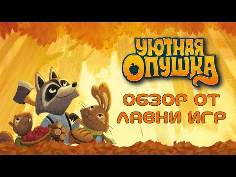 Миниатюра изображения товара Настольная игра Лавка Игр Уютная опушка / УЮТКЗ001