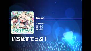 【ホロドリ】いろはすてっぷ！ [Expert 25] ALL PERFECT!