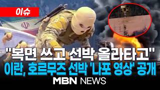 [이슈] 복면 쓴 남성들, 사다리 대더니…호르무즈 선박 나포 영상 공개한 이란 / 정병하 외교장관 특사, 이란 외무장관 면담…호르무즈 통항 협조 요청 | MBN NEWS