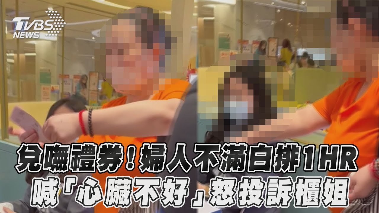 影音/兌嘸禮券!婦人不滿白排1HR 喊「心臟不好」怒投訴櫃姐