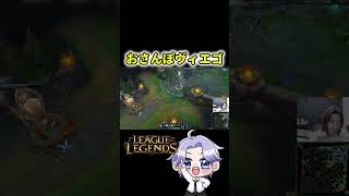 ガンクかと思ったら散歩でした #LoL #リーグオブレジェンド #ヴィエゴ  #Shorts