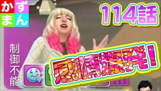 #114  感情がばくはちゅするー！！！【シムズ４】